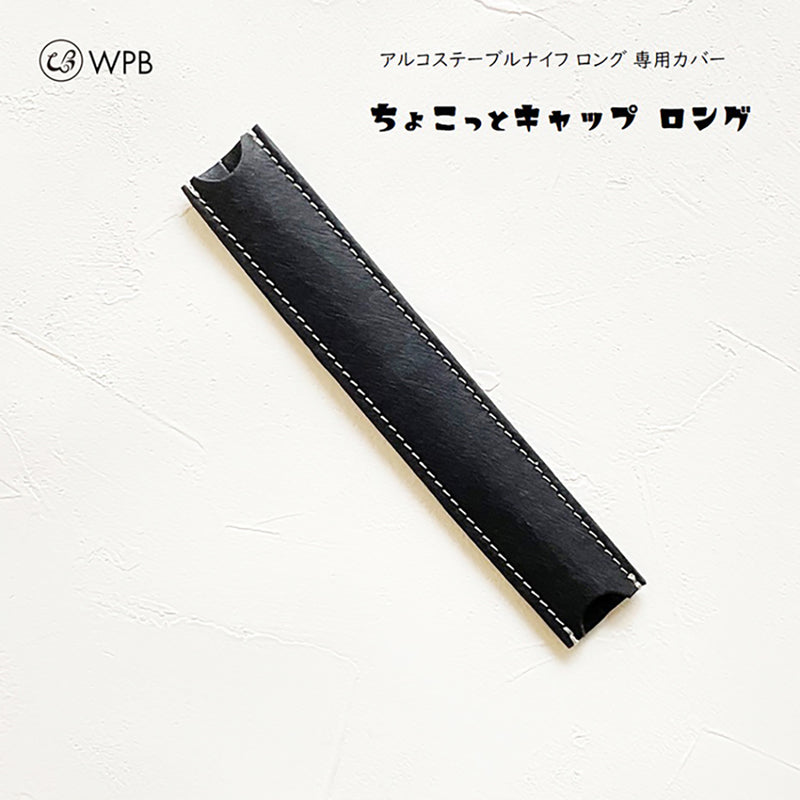 【メーカー公認ショップ】アルコス テーブル ナイフ ロング専用カバー ちょこっとキャップ