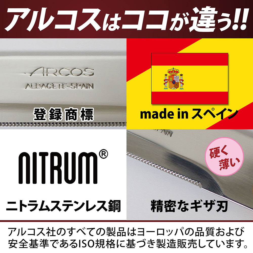 テーブルナイフ 15本セット 18-12ステンレス ARCOSアルコス テーブルナイフ ロング 15cm | 波刃 スペイン製 食洗機