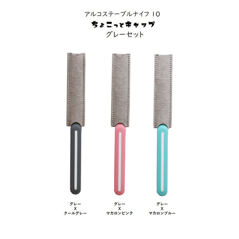 【正規品】アルコステーブル ナイフ 10 ちょこっとキャップ  セット