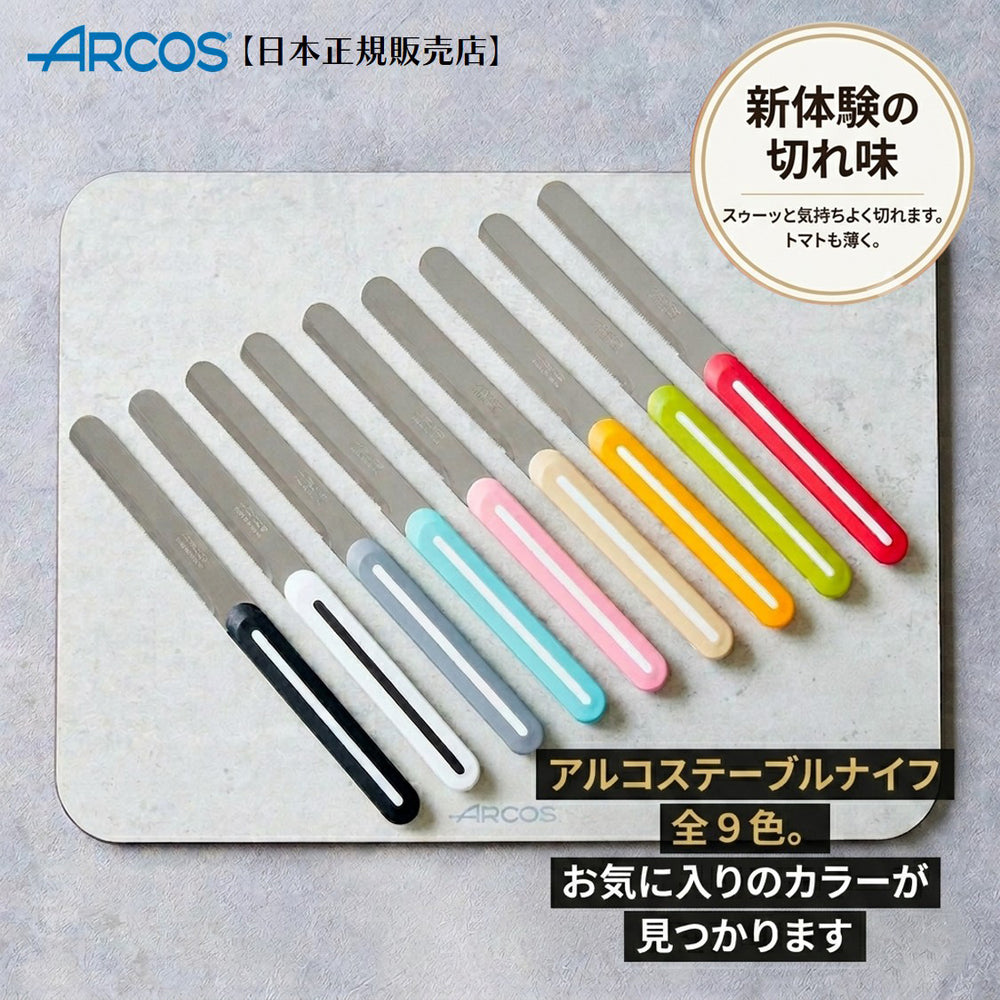 ARCOSアルコス テーブルナイフ | よく切れる波刃 スペイン製 全9色