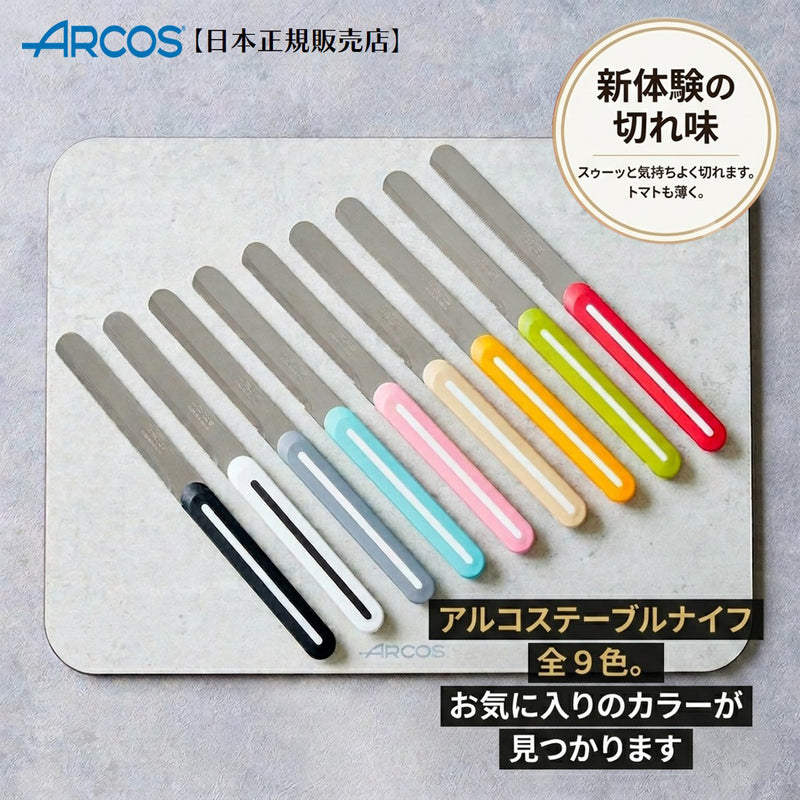 ARCOSアルコス テーブルナイフ | よく切れる波刃 スペイン製 全9色