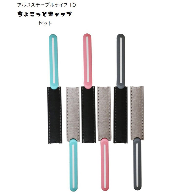 【正規品】アルコステーブル ナイフ 10 ちょこっとキャップ  セット