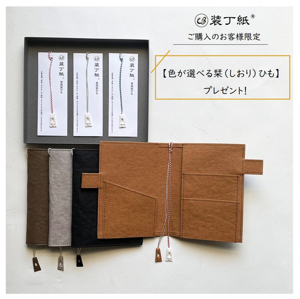 装丁紙 ※色が選べる栞ひもプレゼント
