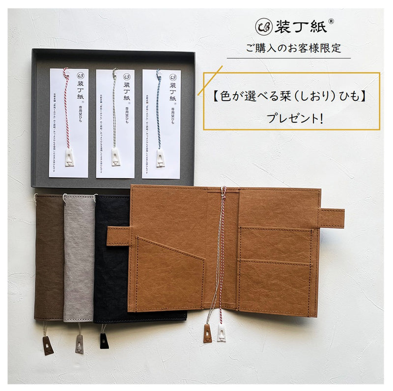装丁紙 ※色が選べる栞ひもプレゼント