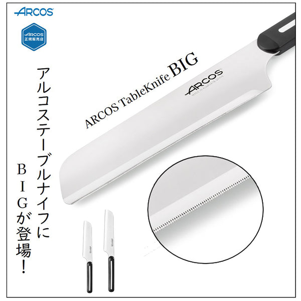 【正規品】アルコス テーブル ナイフ BIG