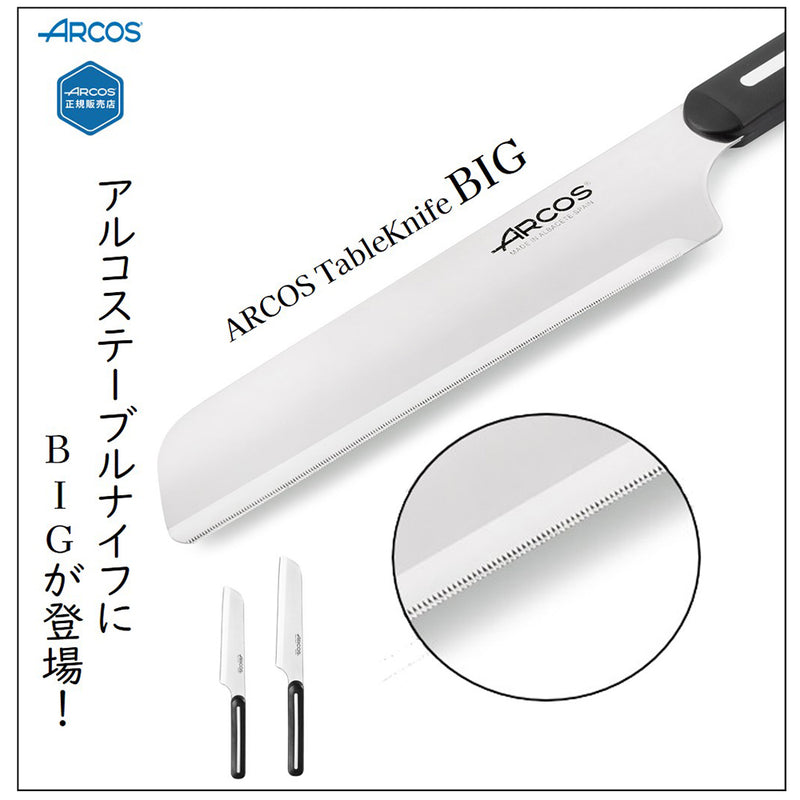 【正規品】アルコス テーブル ナイフ BIG