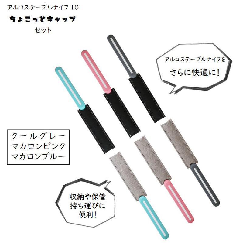 【正規品】アルコステーブル ナイフ 10 ちょこっとキャップ  セット