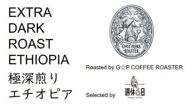 極深煎り エチオピア G☆P COFFEE ROASTER