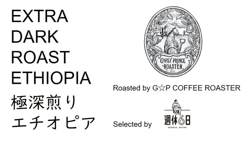 極深煎り エチオピア G☆P COFFEE ROASTER