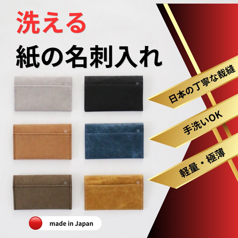 名刺入れ 洗える紙製 軽量13g 日本製 | WPBオリジナル ギフト | WPB