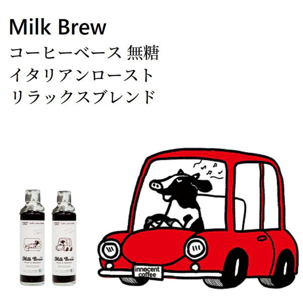 イノセントコーヒー ミルクブリューコーヒーベース