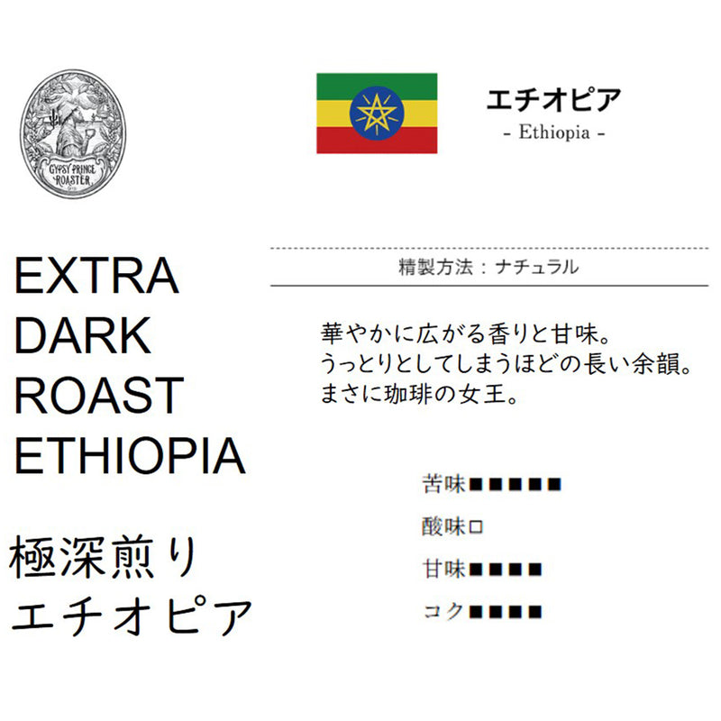 極深煎り エチオピア G☆P COFFEE ROASTER