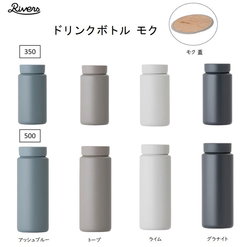 リバーズ ドリンクボトル モク 350ml/500ml  全4色