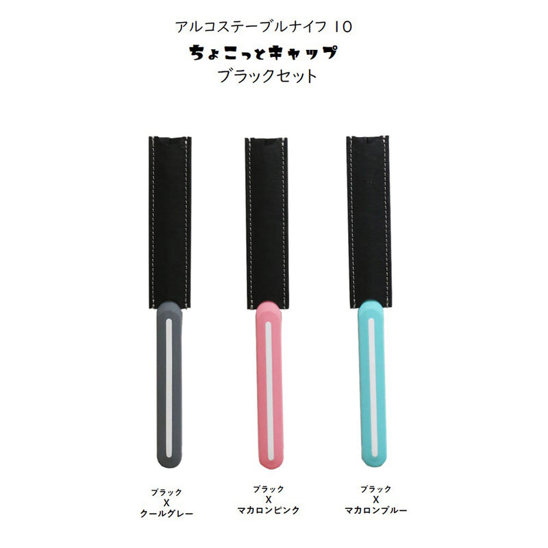 【正規品】アルコステーブル ナイフ 10 ちょこっとキャップ  セット