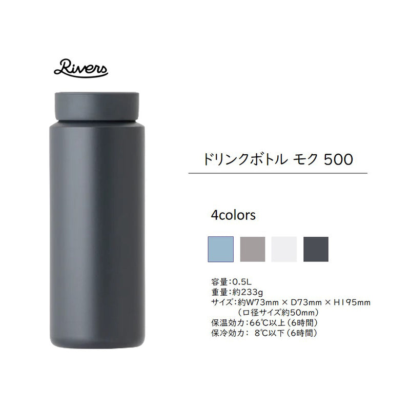 リバーズ ドリンクボトル モク 350ml/500ml  全4色