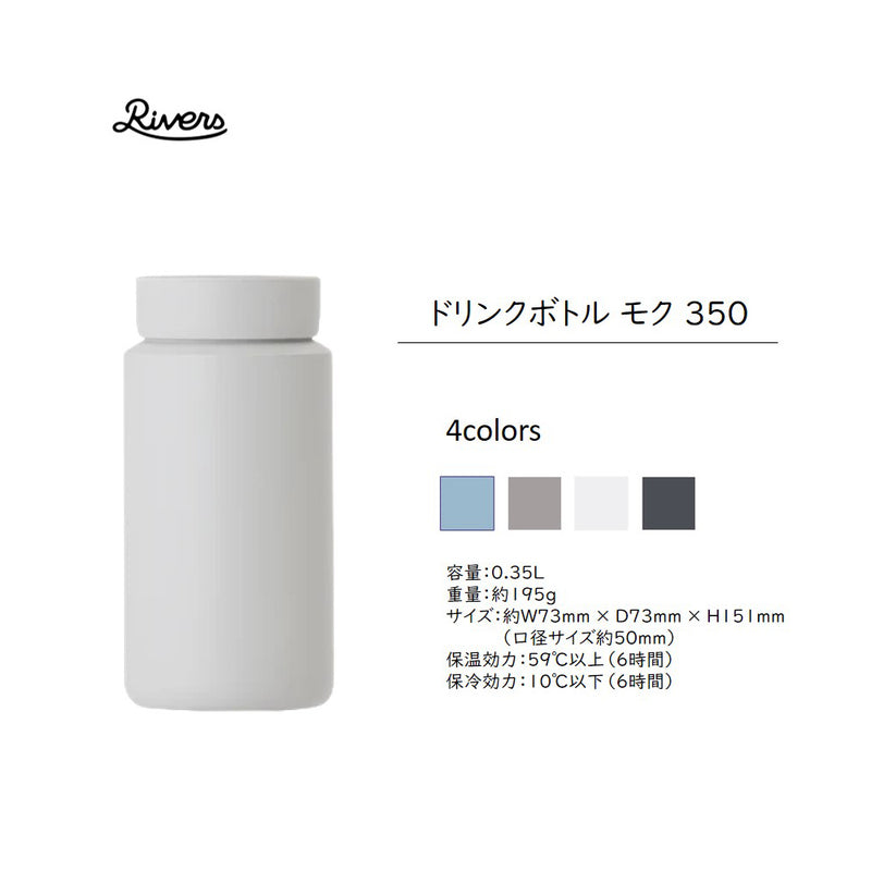 リバーズ ドリンクボトル モク 350ml/500ml  全4色